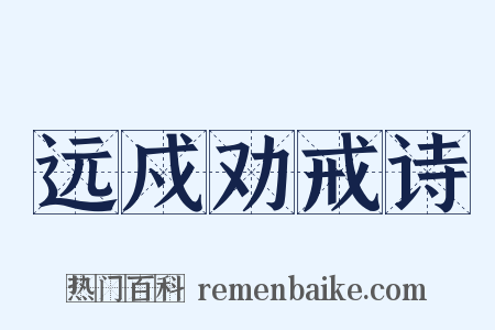 远戍劝戒诗是什么意思的图片